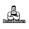 Веган Иваныч